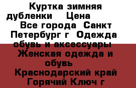 Куртка зимняя(дубленки) › Цена ­ 2 300 - Все города, Санкт-Петербург г. Одежда, обувь и аксессуары » Женская одежда и обувь   . Краснодарский край,Горячий Ключ г.